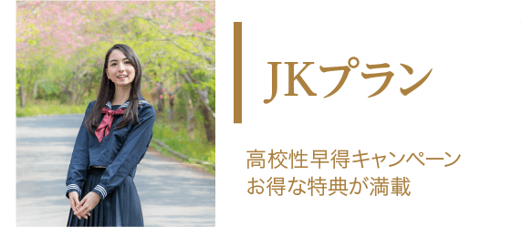 JKプラン