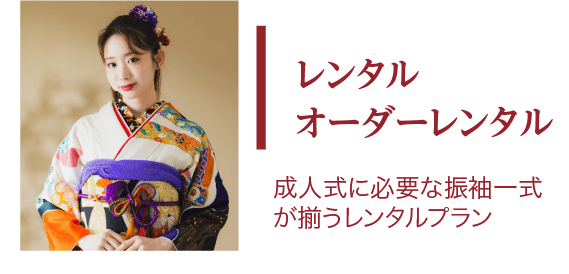 レンタルオーダーレンタル