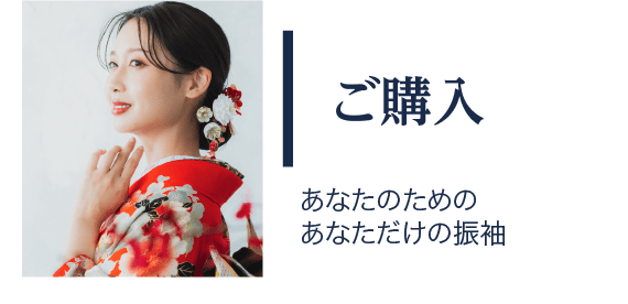 ご購入