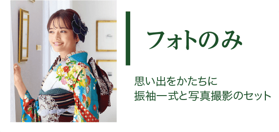 フォトのみ