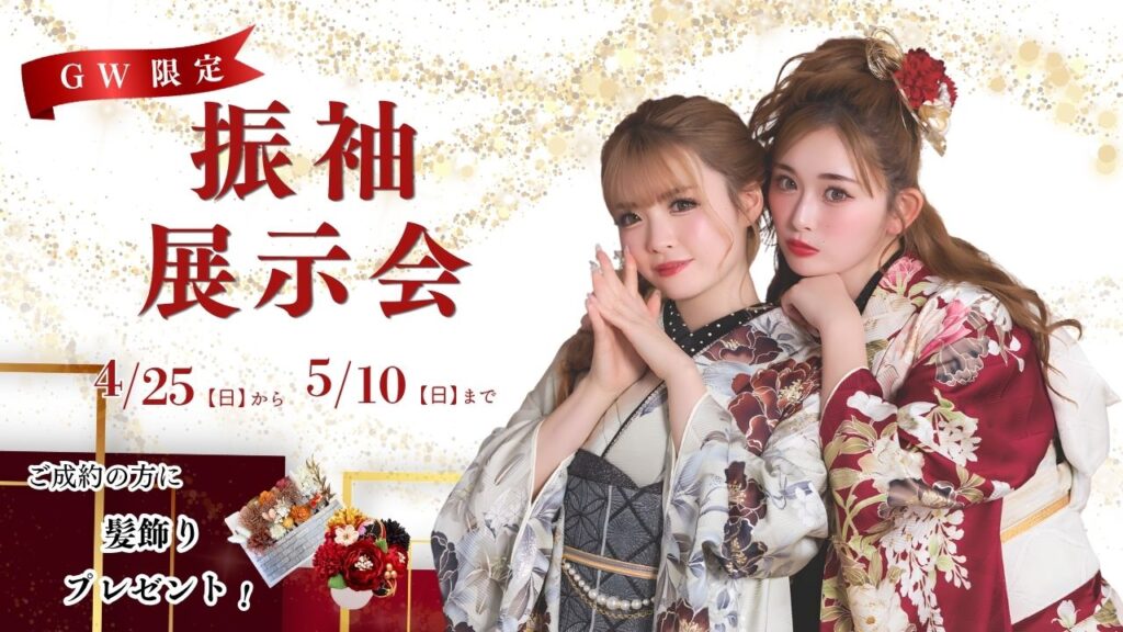 GW振袖展示会 振袖　鹿嶋市振袖 給前呉服店