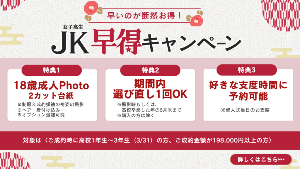 JK特典　女子高生　JK早得シャンペーン　