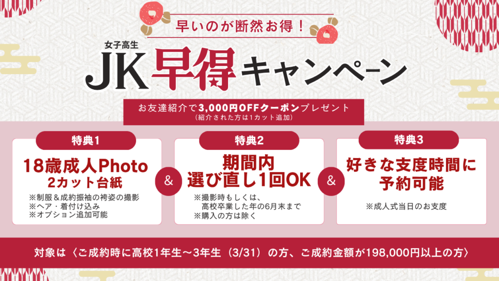 JK特典　女子高生　JK早得シャンペーン　