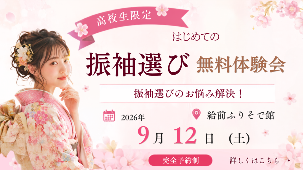 高校生限定振袖無料体験