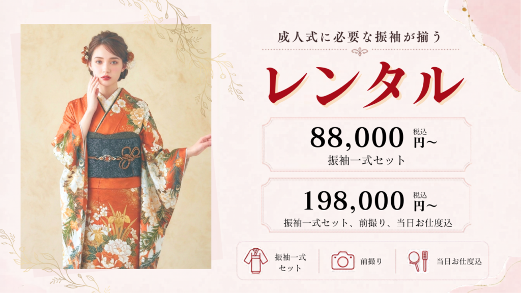 振袖　給前呉服店　レンタル　88,000円～