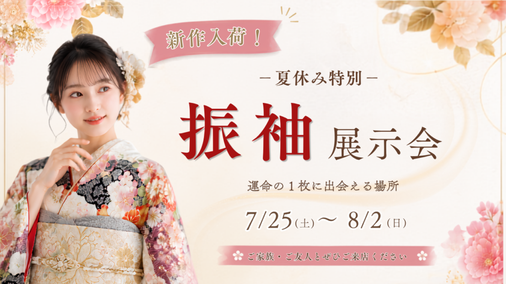 夏休み特別
振袖展示会
新作振袖入荷