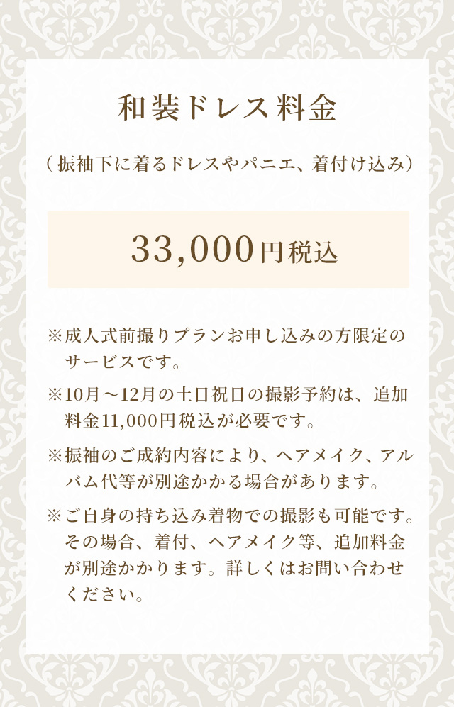 振袖　和装ドレス　料金